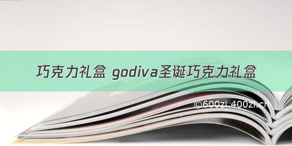 巧克力礼盒 godiva圣诞巧克力礼盒