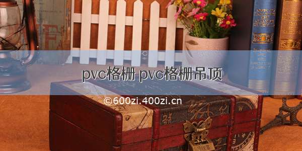 pvc格栅 pvc格栅吊顶