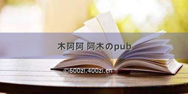 木阿阿 阿木のpub