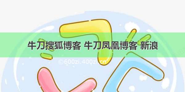 牛刀搜狐博客 牛刀凤凰博客 新浪