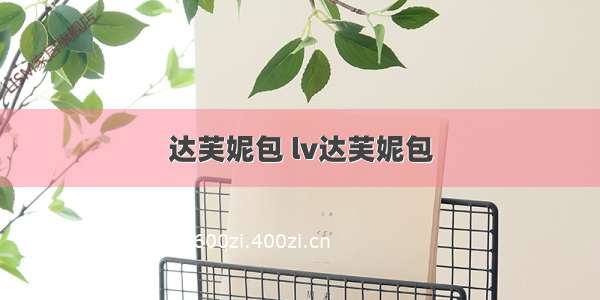 达芙妮包 lv达芙妮包