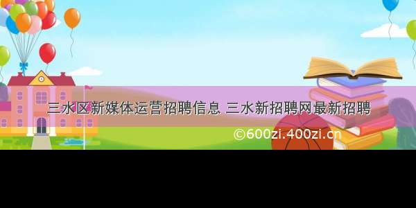 三水区新媒体运营招聘信息 三水新招聘网最新招聘