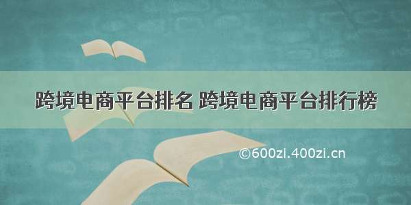 跨境电商平台排名 跨境电商平台排行榜