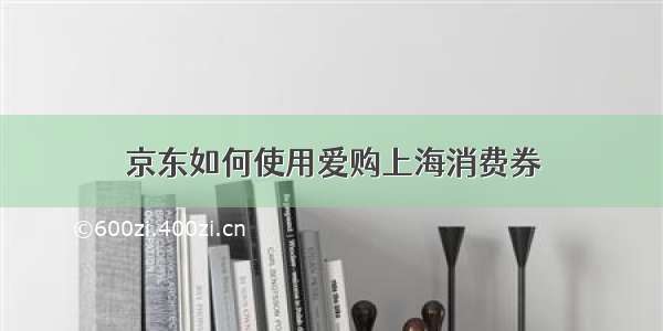 京东如何使用爱购上海消费券