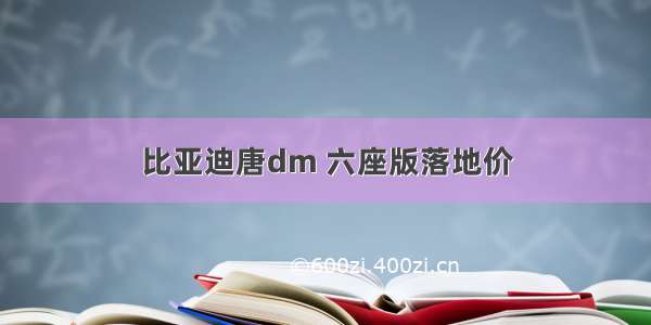 比亚迪唐dm 六座版落地价