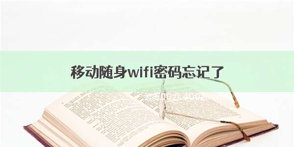 移动随身wifi密码忘记了