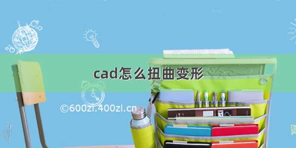 cad怎么扭曲变形