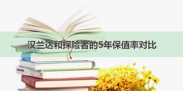 汉兰达和探险者的5年保值率对比