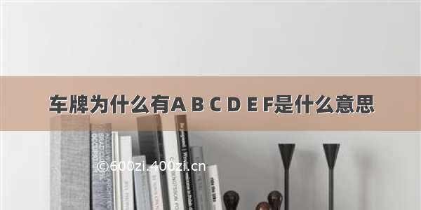 车牌为什么有A B C D E F是什么意思