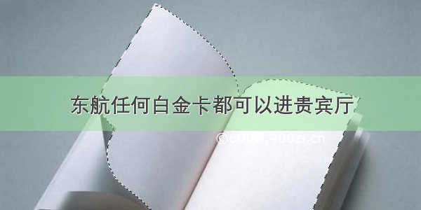 东航任何白金卡都可以进贵宾厅