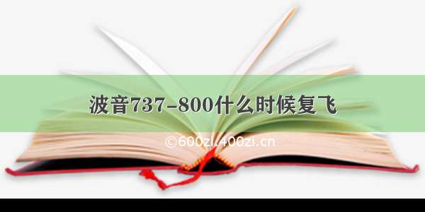 波音737-800什么时候复飞