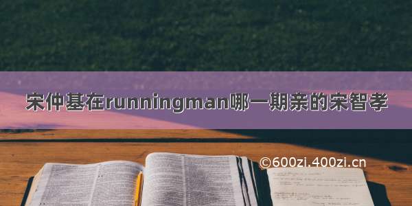 宋仲基在runningman哪一期亲的宋智孝