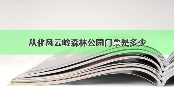 从化风云岭森林公园门票是多少