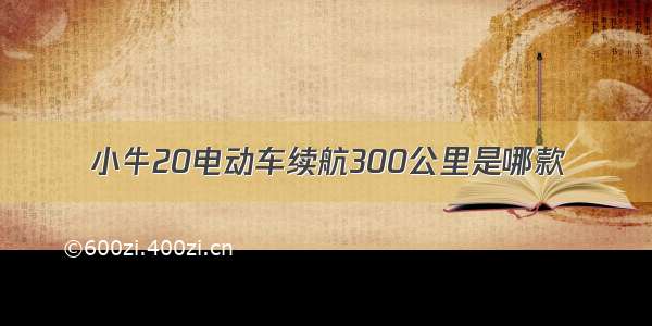 小牛20电动车续航300公里是哪款