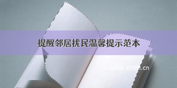 提醒邻居扰民温馨提示范本