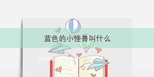 蓝色的小怪兽叫什么