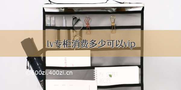 lv专柜消费多少可以vip