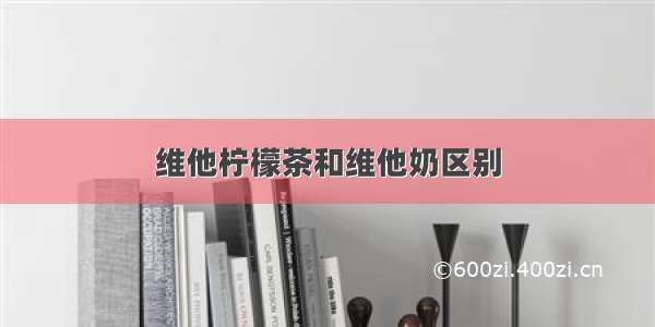 维他柠檬茶和维他奶区别