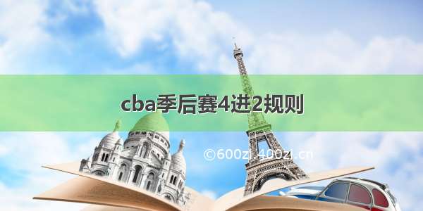 cba季后赛4进2规则