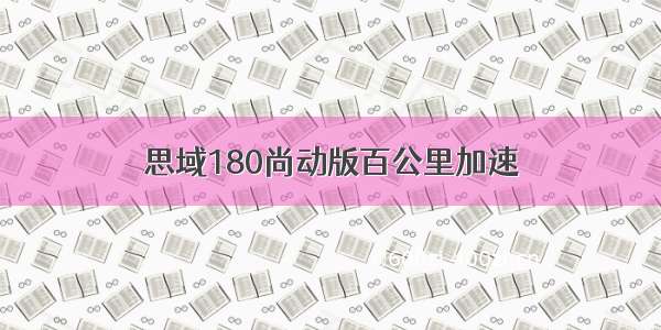 思域180尚动版百公里加速