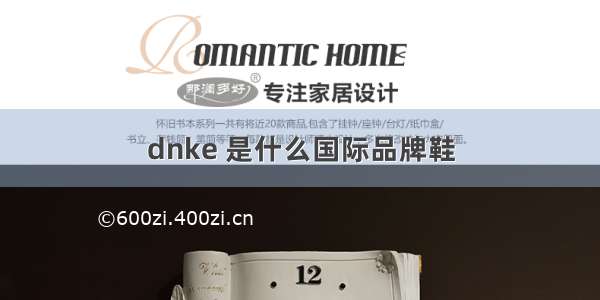 dnke 是什么国际品牌鞋