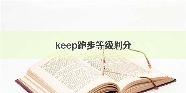 keep跑步等级划分