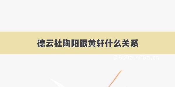 德云社陶阳跟黄轩什么关系