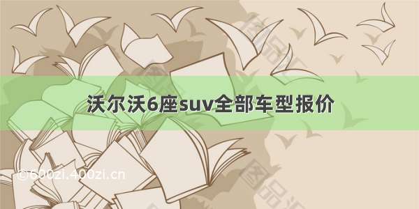 沃尔沃6座suv全部车型报价