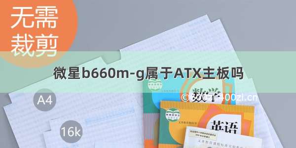 微星b660m-g属于ATX主板吗