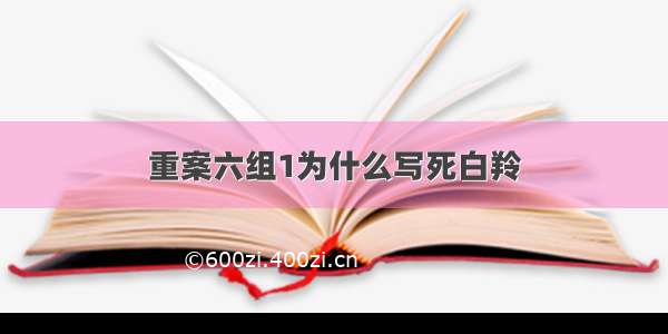 重案六组1为什么写死白羚