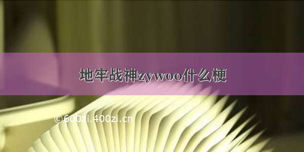 地牢战神zywoo什么梗