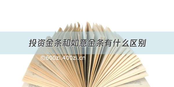 投资金条和如意金条有什么区别