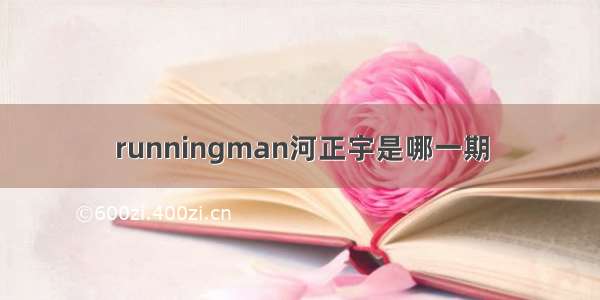 runningman河正宇是哪一期