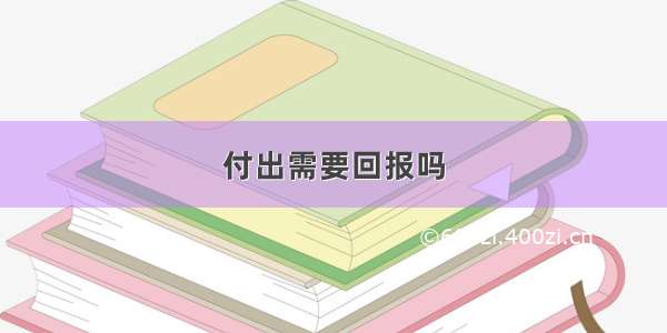 付出需要回报吗