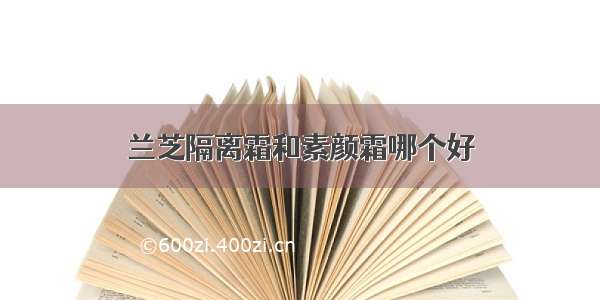 兰芝隔离霜和素颜霜哪个好