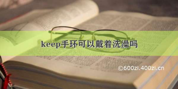 keep手环可以戴着洗澡吗