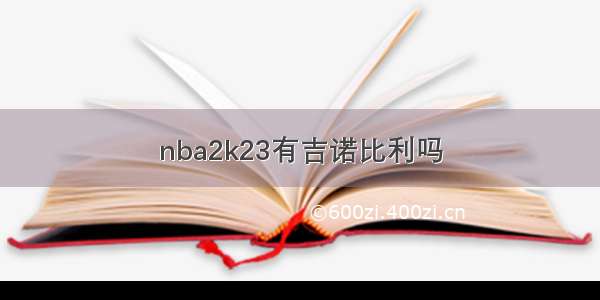 nba2k23有吉诺比利吗