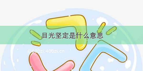 目光坚定是什么意思