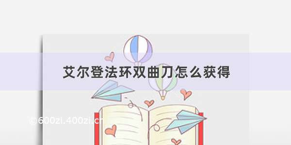 艾尔登法环双曲刀怎么获得