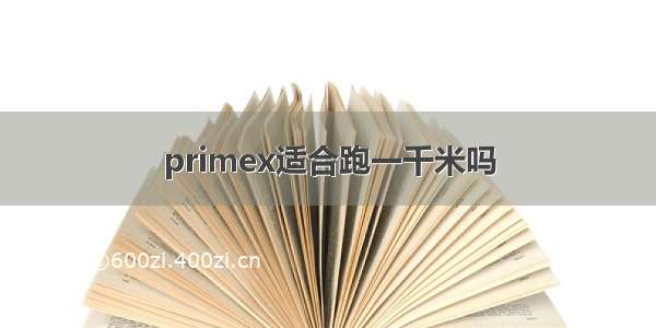 primex适合跑一千米吗