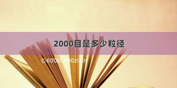 2000目是多少粒径