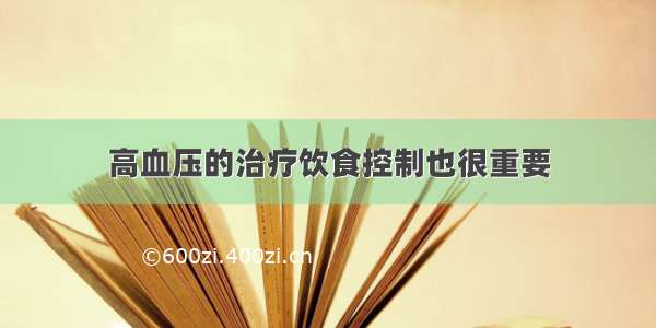 高血压的治疗饮食控制也很重要