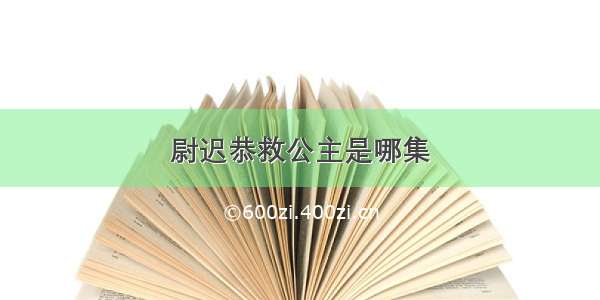 尉迟恭救公主是哪集