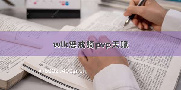 wlk惩戒骑pvp天赋