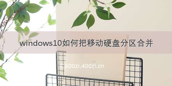 windows10如何把移动硬盘分区合并