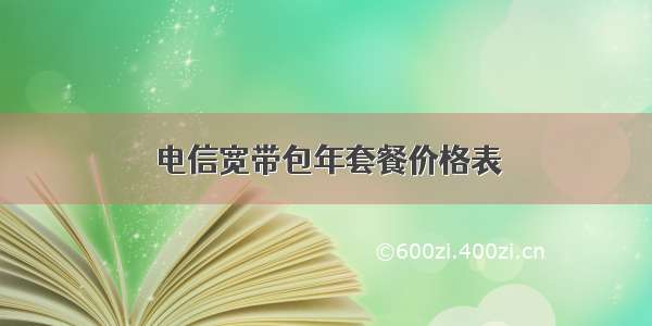 电信宽带包年套餐价格表