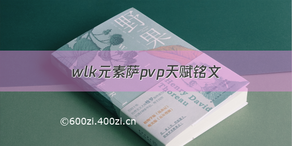 wlk元素萨pvp天赋铭文