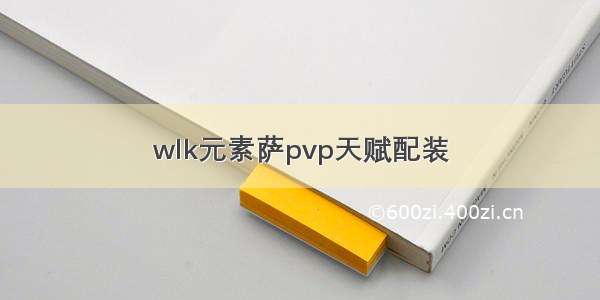 wlk元素萨pvp天赋配装