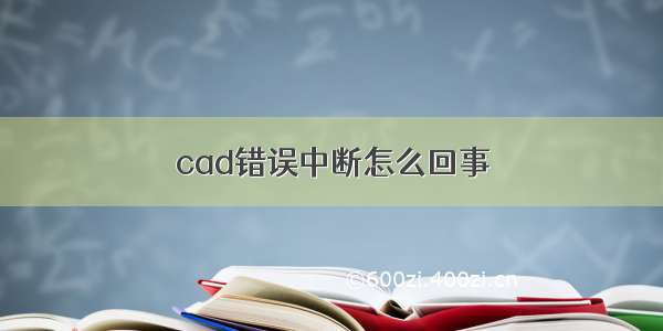 cad错误中断怎么回事