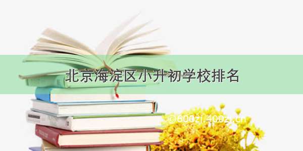 北京海淀区小升初学校排名